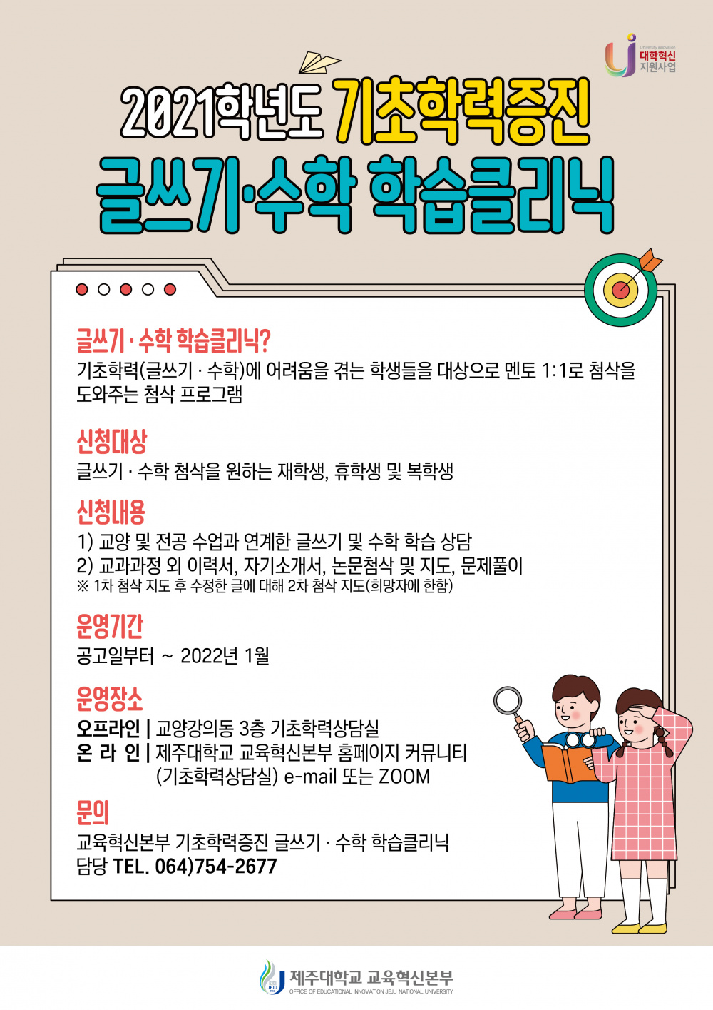 [교육혁신본부] 글쓰기·수학 실력 늘리자 !  ★글쓰기·수학 학습클리닉★ 신청 안내