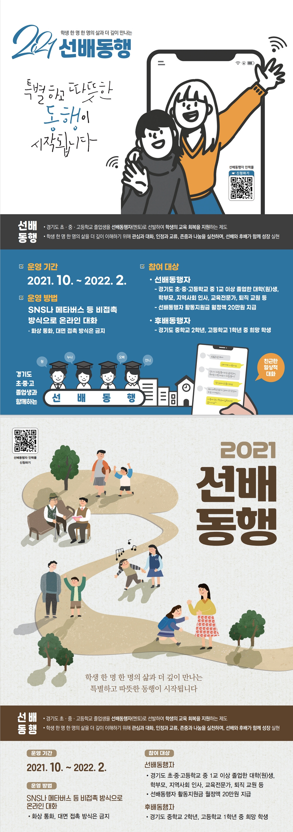 [경기도교육청] '2021 선배동행' 사업 안내