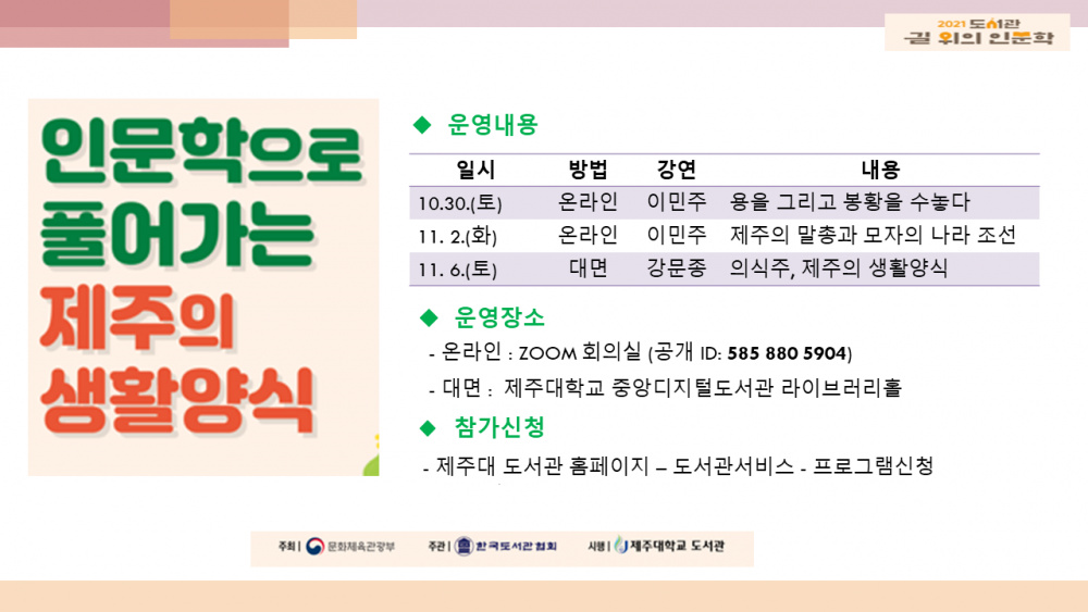 인문학으로 풀어가는 제주의 생활양식 : 2021 길 위의 인문학 강연 안내