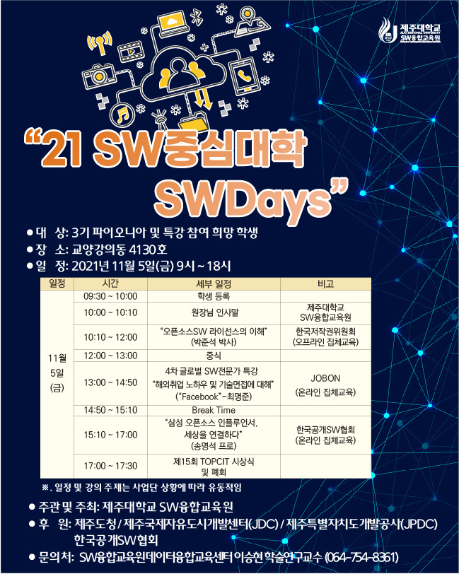 [SW융합교육원] 21 SW중심대학 SWDays 행사 안내