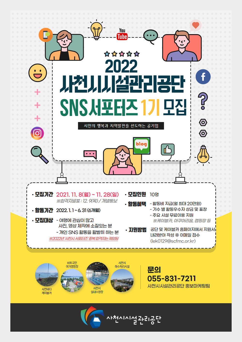 [사천시시설관리공단] '2022년 사천시시설관리공단 SNS 서포터즈 1기 모집' 공고 안내