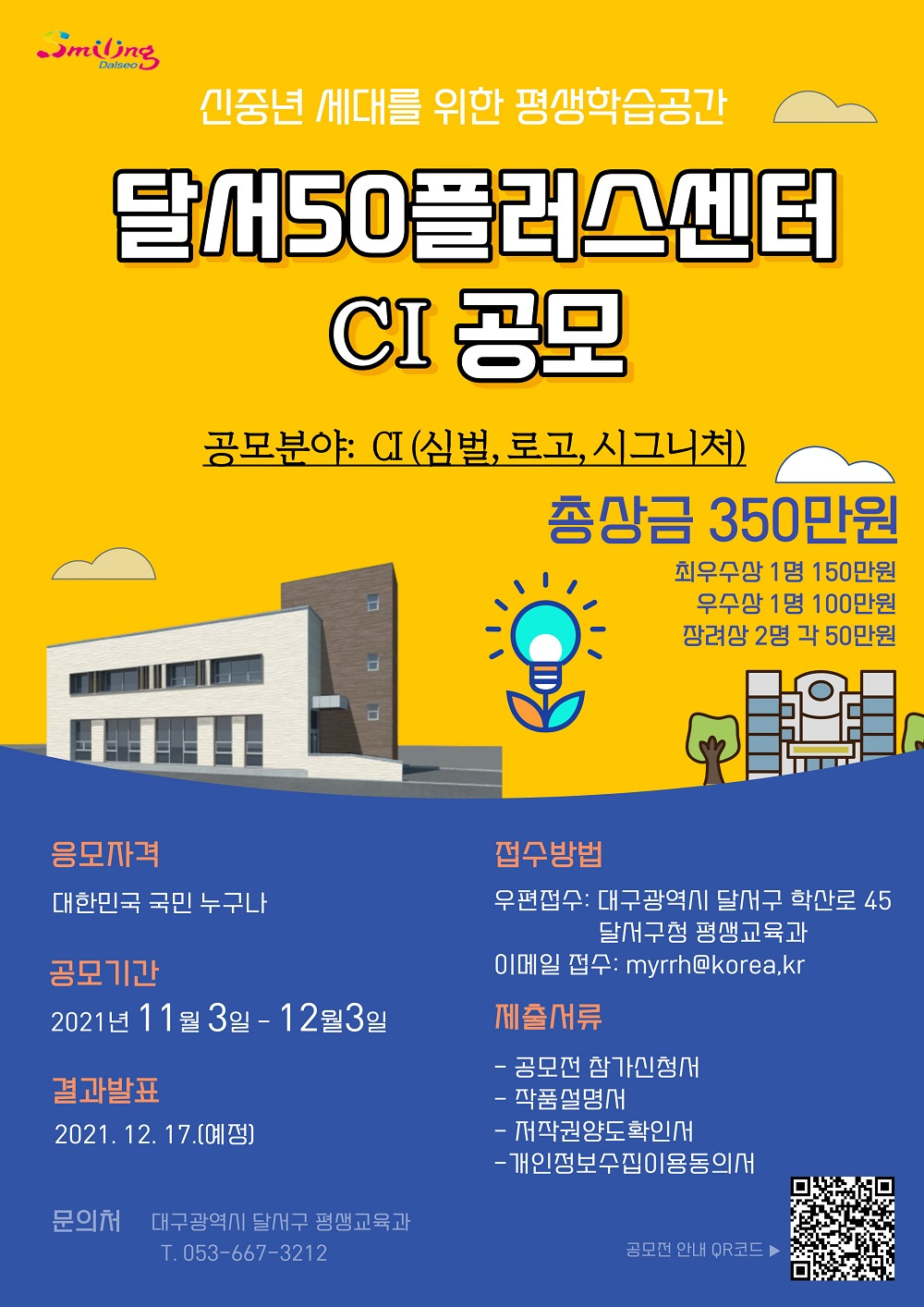 [달서구] '달서50플러스센터 CI 공모' 안내