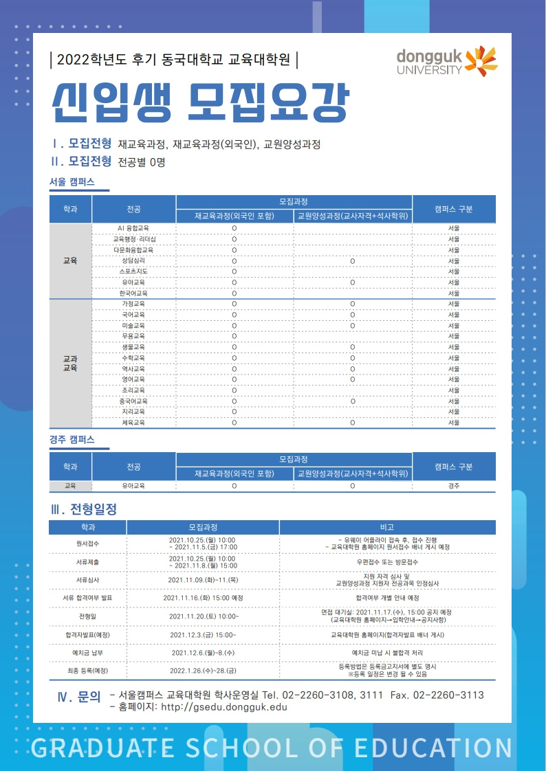 [동국대학교] '2022학년도 전기 동국대학교 교육대학원 신입생 모집' 안내