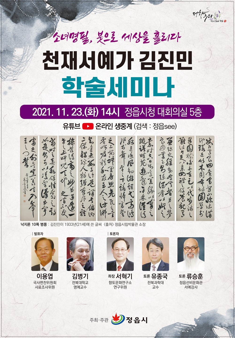 [정읍시 동학농민혁명선양사업소] '소녀명필, 붓으로 세상을 홀리다' 천재서예가 김진민 학술세미나 안내