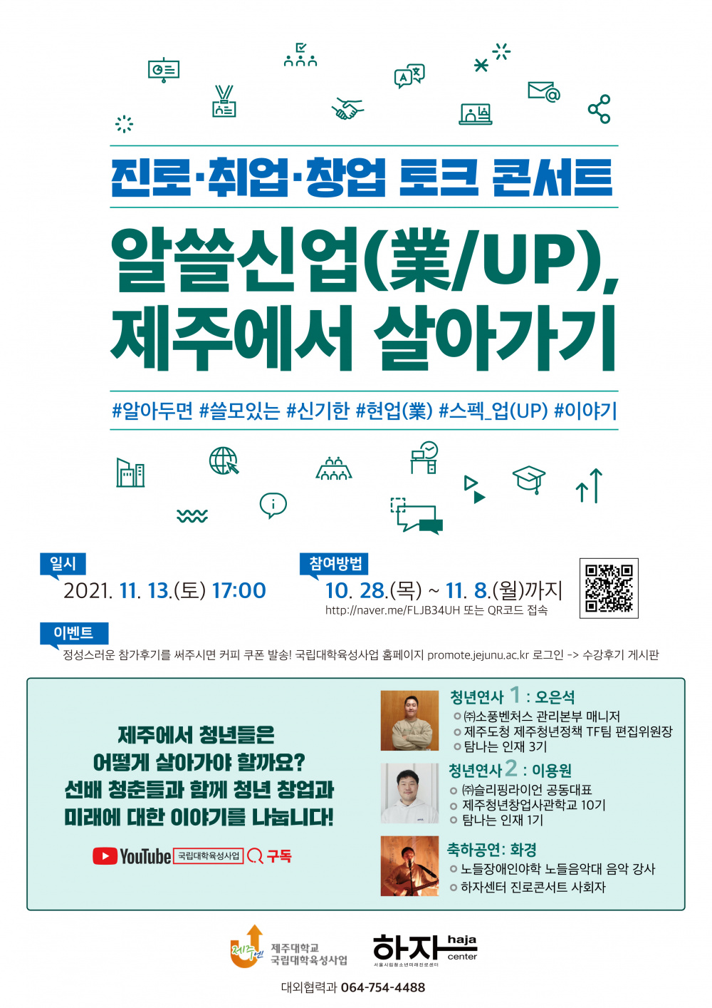 ★온라인 토크콘서트★ '알쓸신업(業/UP), 제주에서 살아가기' 신청자 모집