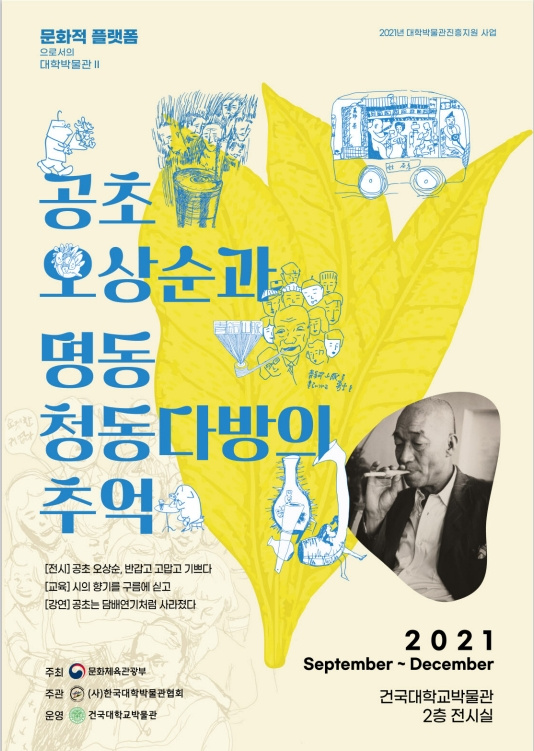 [건국대학교] '건국대학교 박물관 기획전시 <공초 오상순과 명동 청동다방의 추억>' 안내