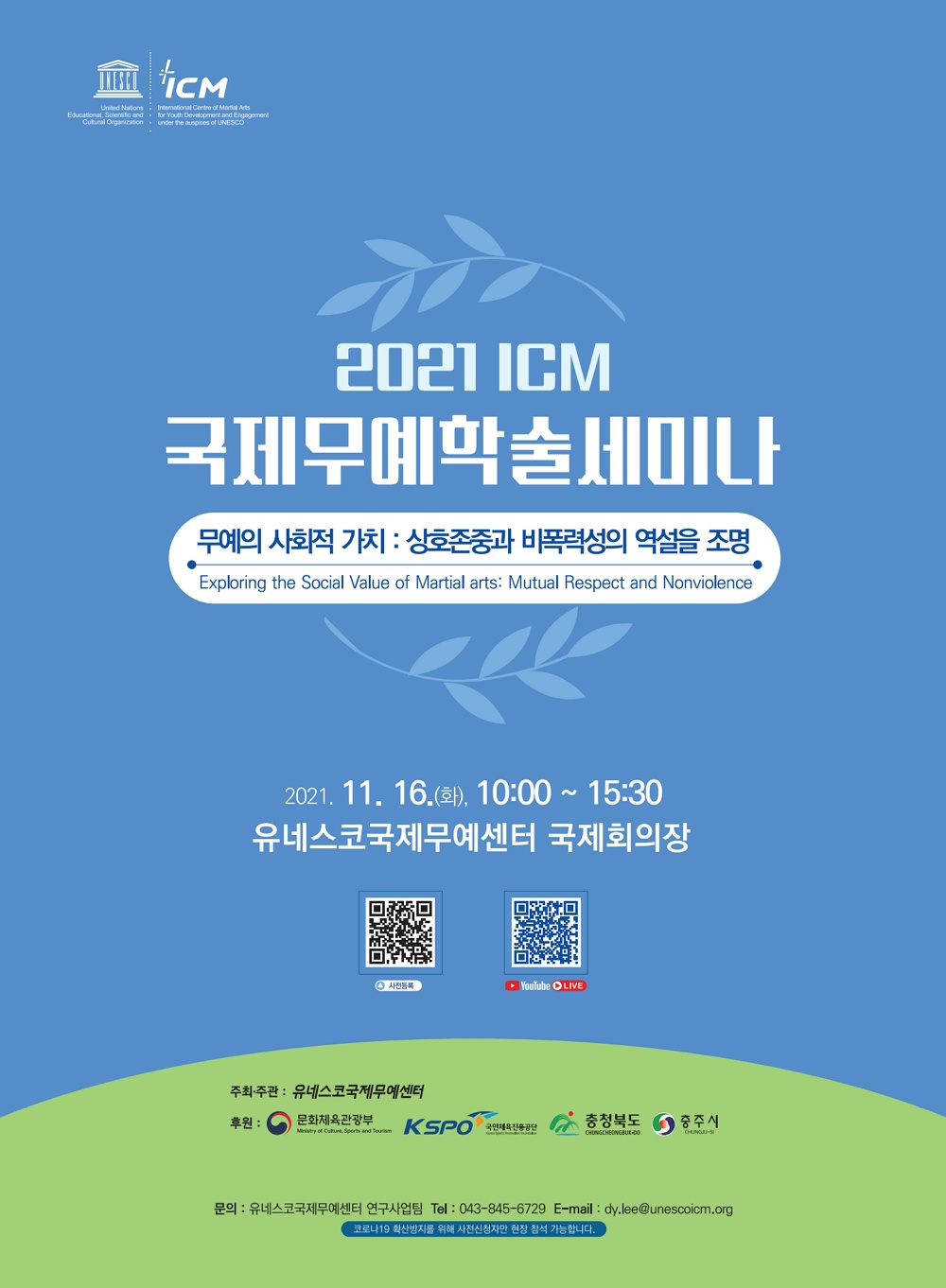 [유네스코국제무예센터] '2021 ICM 국제무예학술세미나' 사전참가 안내