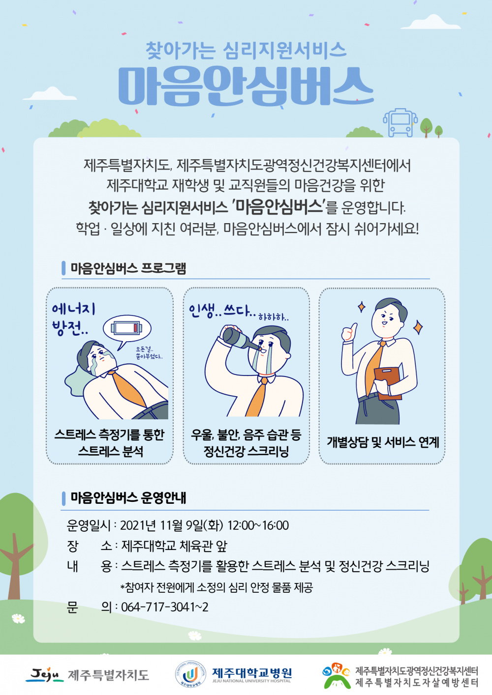 (건강증진센터)2021년 마음안심버스운영사업에 따른 홍보 및 참여 안내