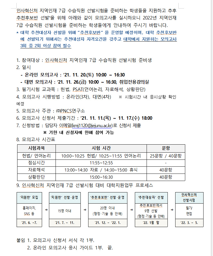 (진로취업과)인사혁신처 지역인재7급 필기시험 대비 3,4차 모의고사 시행 안내