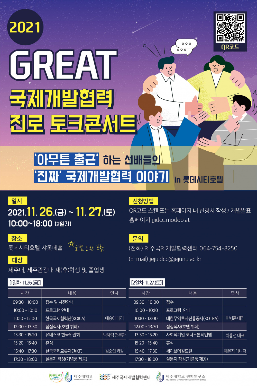 [국제개발협력센터]GREAT 2021 국제개발협력 진로 토크콘서트