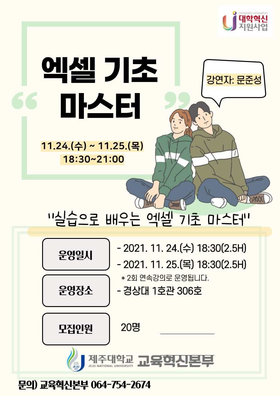 【교육혁신본부】 실습으로 배우는 엑셀 기초 마스터!