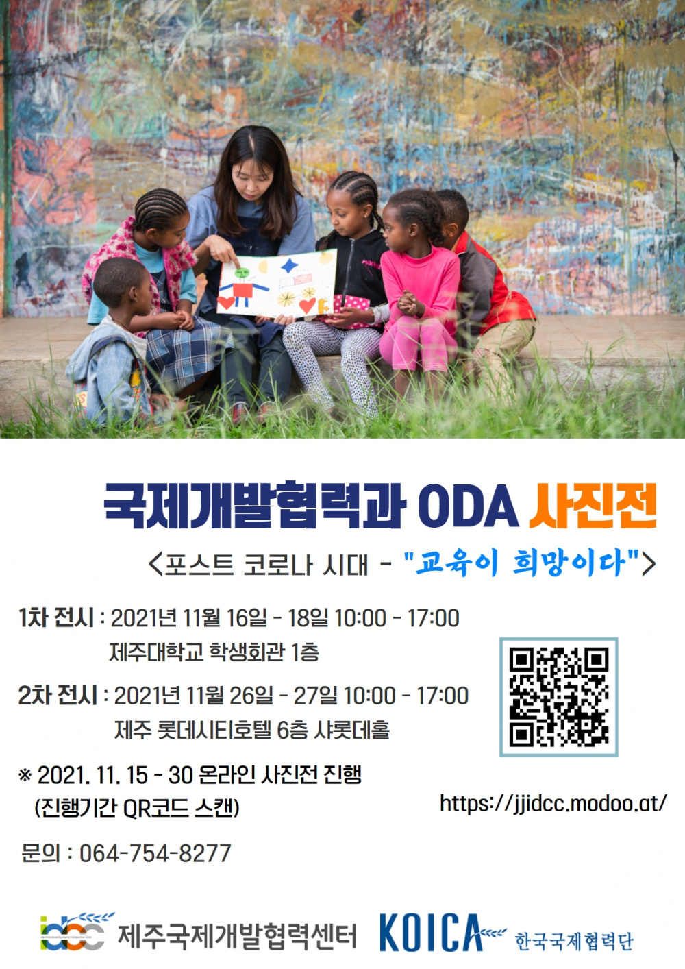 [제주국제개발협력센터] 국제개발협력과 ODA 사진전 안내