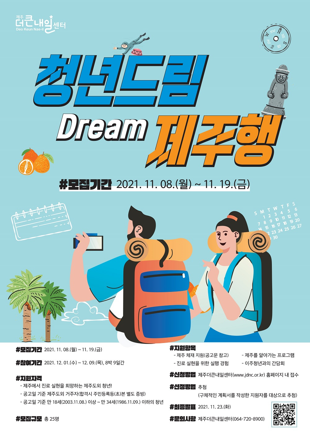 [제주특별자치도경제통상진흥원] 제주더큰내일센터 '청년드림(Dream) 제주행' 프로그램 안내