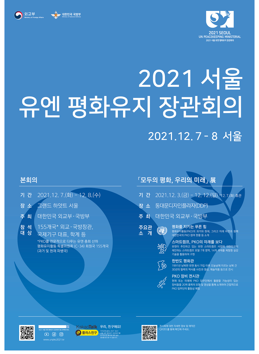 [외교부] '2021 서울 유엔 평화유지 장관회의 및 특별 전시회 포스터 게시' 안내