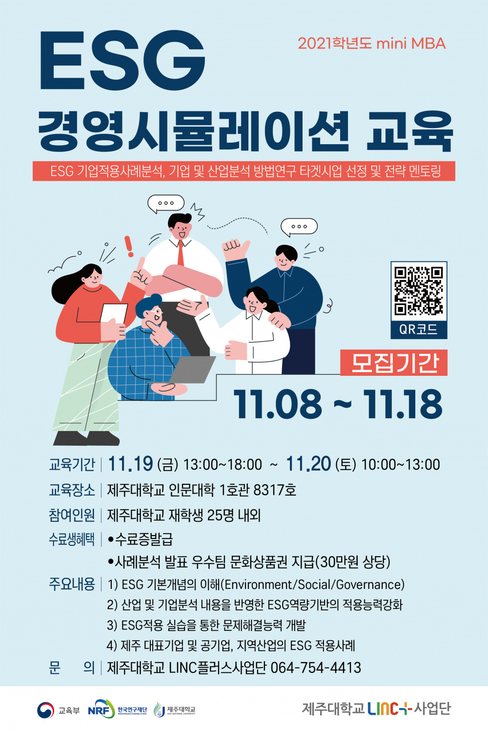 [LINC+]대기업 현직자와 함께하는 2021 ESG경영시뮬레이션 교육 안내 (11/18 마감)