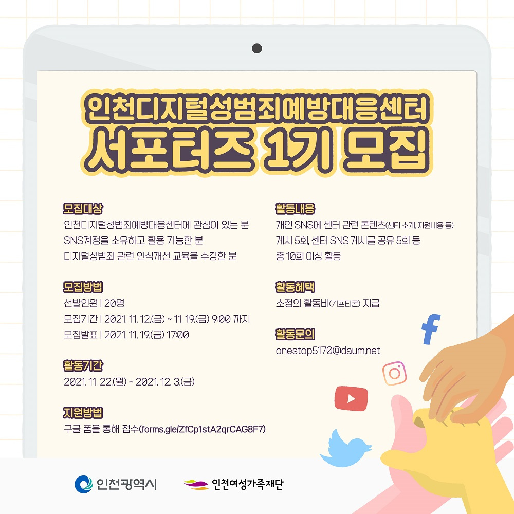 [인천광역시여성가족재단] '인천디지털성범죄예방대응센터 SNS 서포터즈 모집' 안내