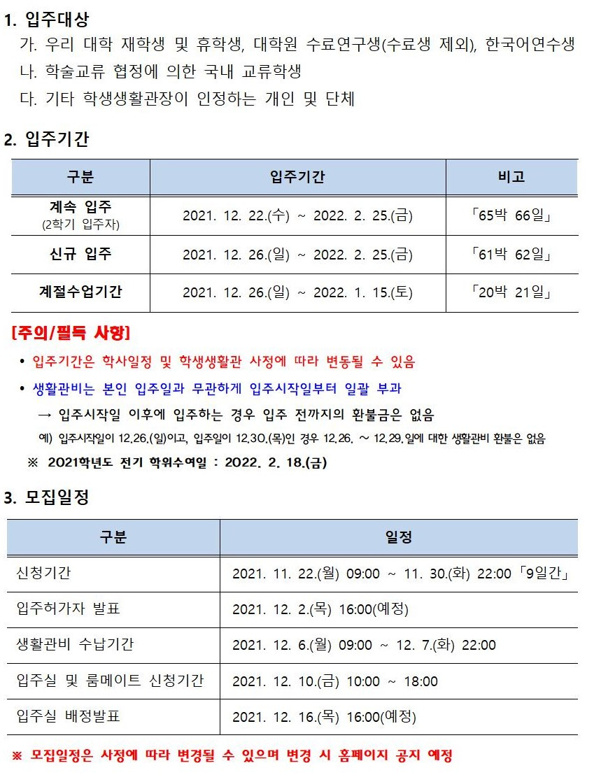 [학생생활관] 2021학년도 동기방학 특별개관 입주학생 모집 안내