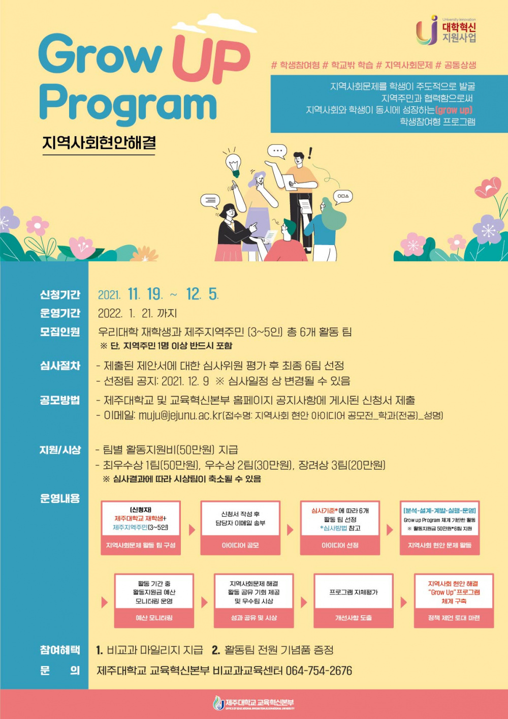 【교육혁신본부】 지역사회현안해결 “Grow up Program” 활동팀 모집