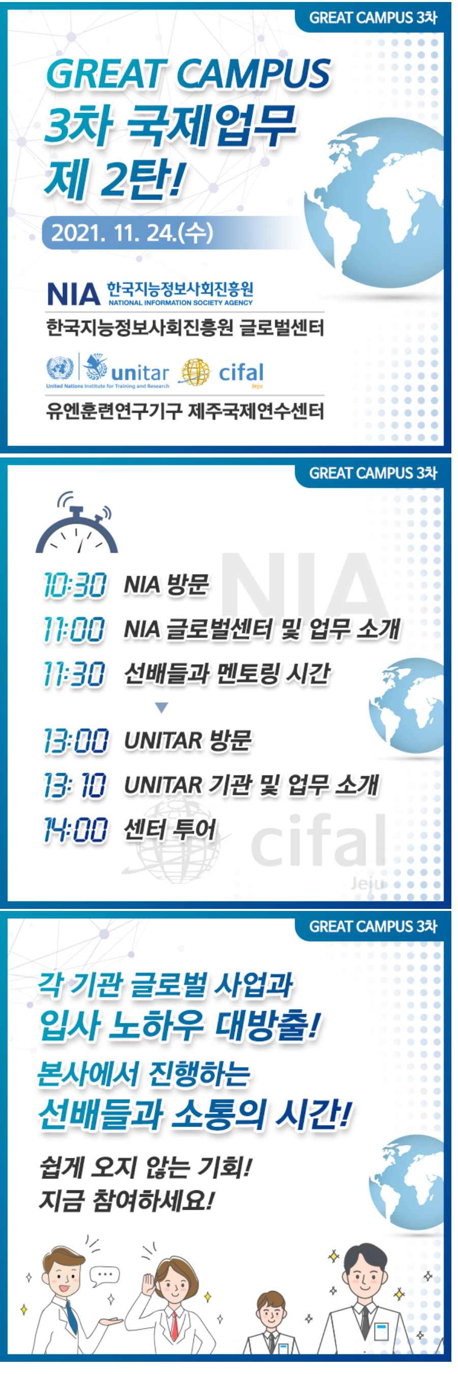 [지역선도] ▶국제업무 기관 방문 모집! (NIA, UNITAR)◀