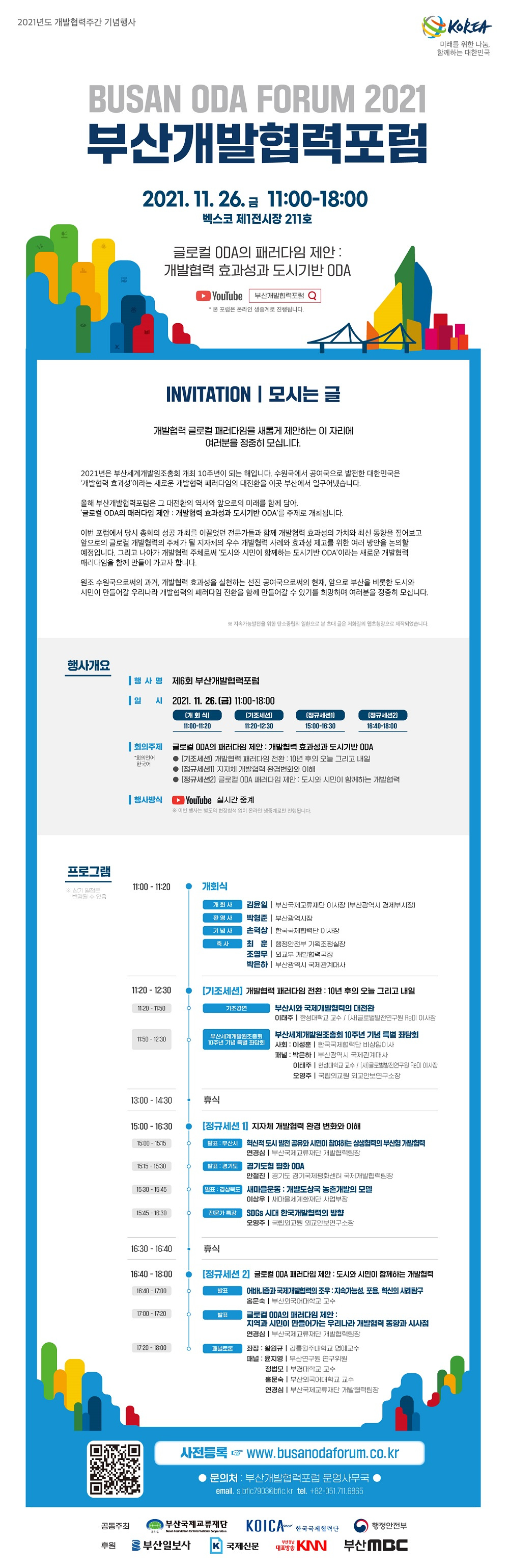 [재단법인부산광역시국제교류재단] '2021 부산개발협력포럼' 개최 안내