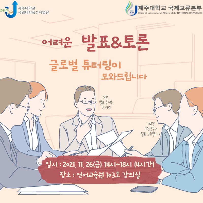 (육성)외국인 유학생 튜터링 발표&토론 특강