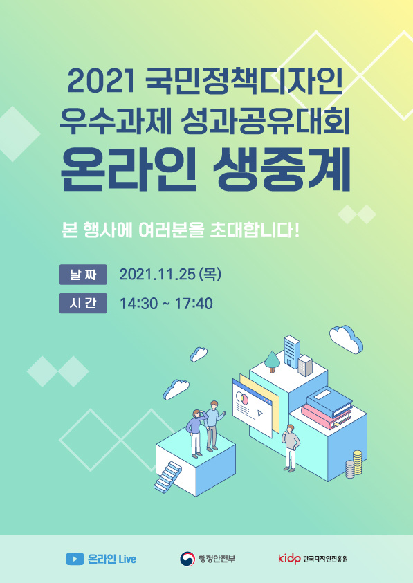 [교육부] '2021년 국민정책디자인 우수과제 성과공유대회' 안내