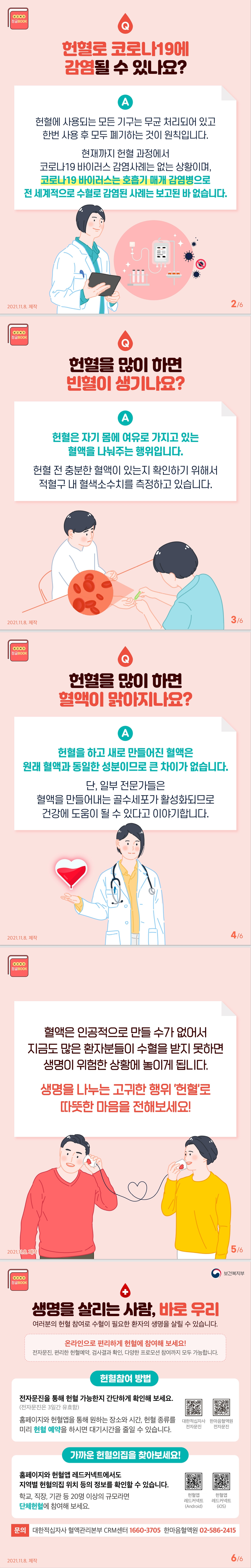 [교육부] 'Q&A로 알아보는 헌혈 궁금증' 안내