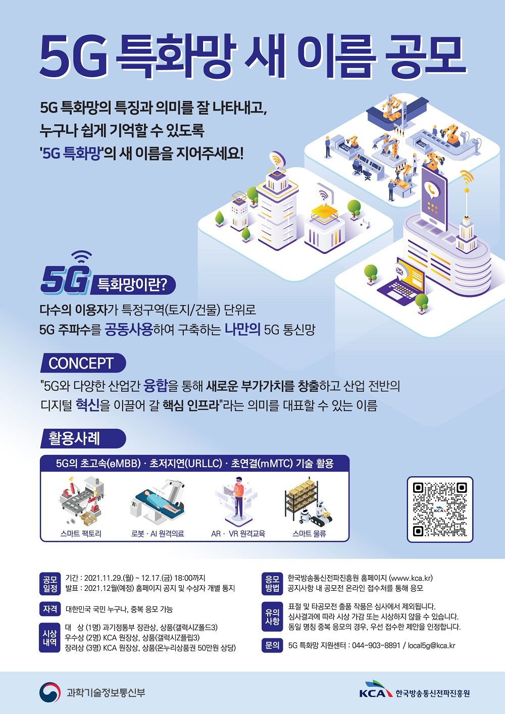 [한국방송통신전파진흥원] '5G 특화망 새 이름 공모전' 안내