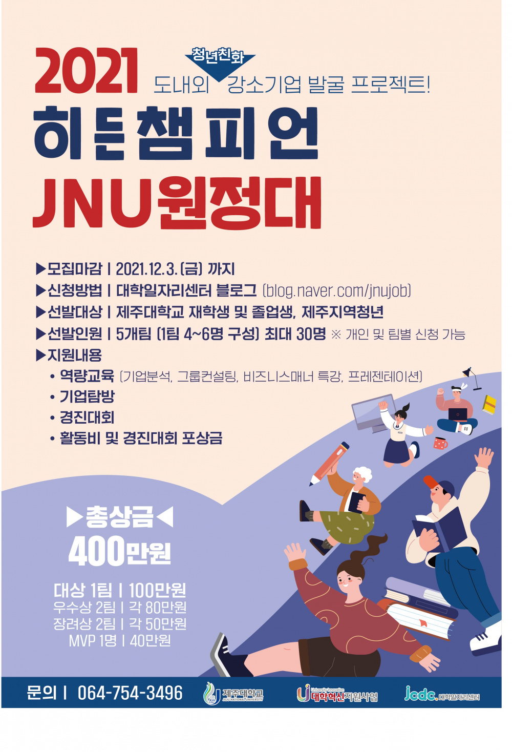 기업탐방 가자! 활동비, 장학금 지급! 2021 ‘히든챔피언 JNU 원정대’ 모집