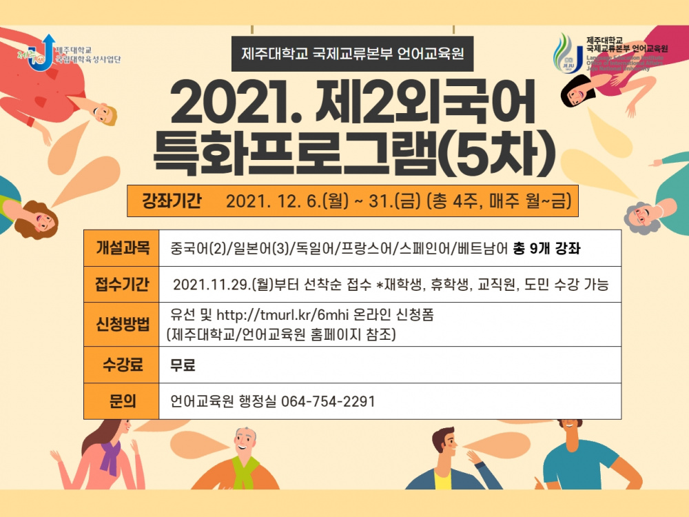 (육성) 제2외국어특화프로그램(5차) 안내(12/6~)