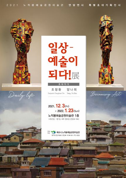 [목포시] '2021 노적봉예술공원미술관 특별초대기획전시 <일상-예술이 되다> 展' 안내