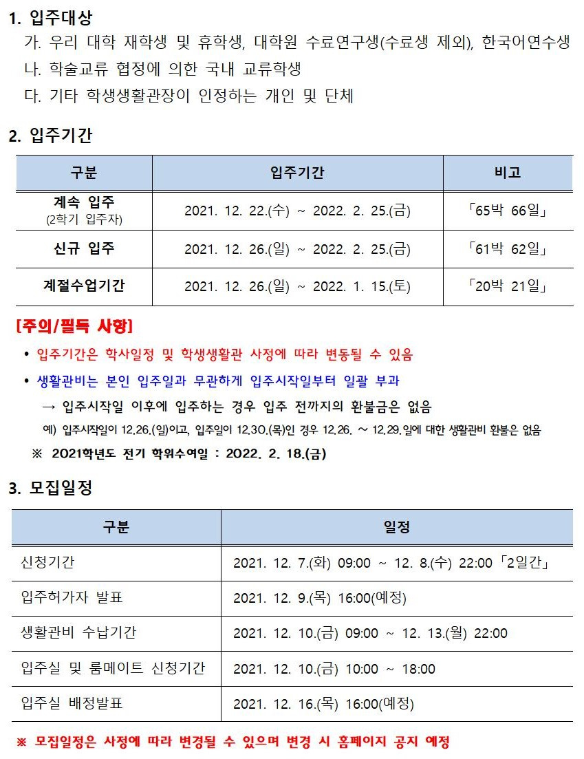 [학생생활관]  2021학년도 동기방학 특별개관 입주학생 추가모집 안내