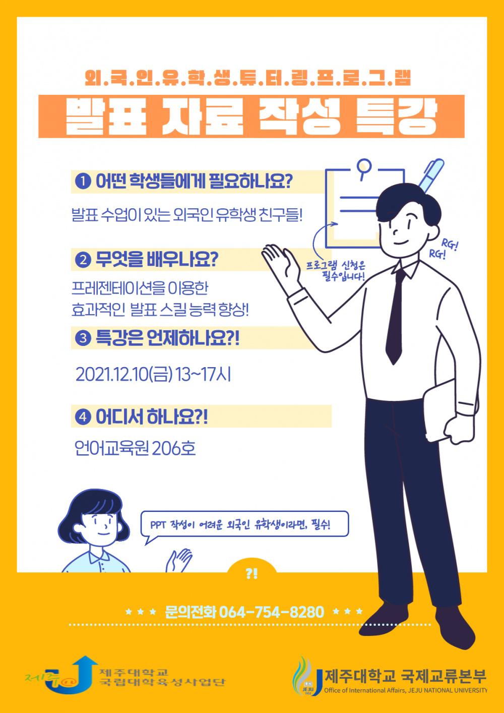 (육성)외국인 유학생 튜터링 발표 자료 작성 특강