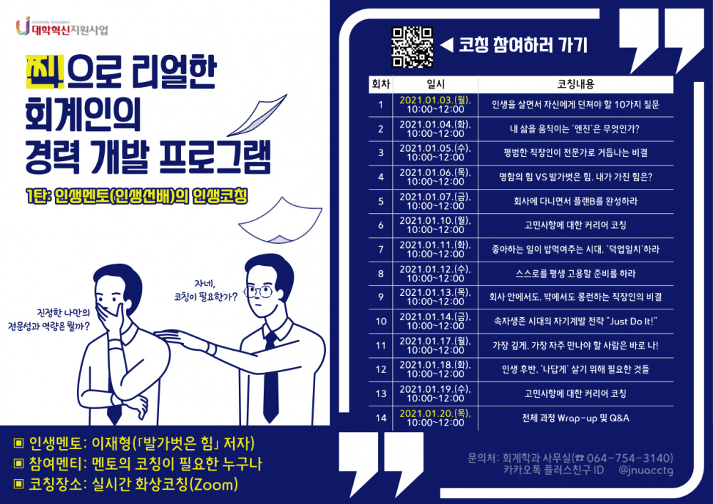 〈찐!으로 리얼한 회계인의 경력 개발 프로그램 - 1탄: 인생멘토(인생선배)의 인생코칭〉 참여 안내