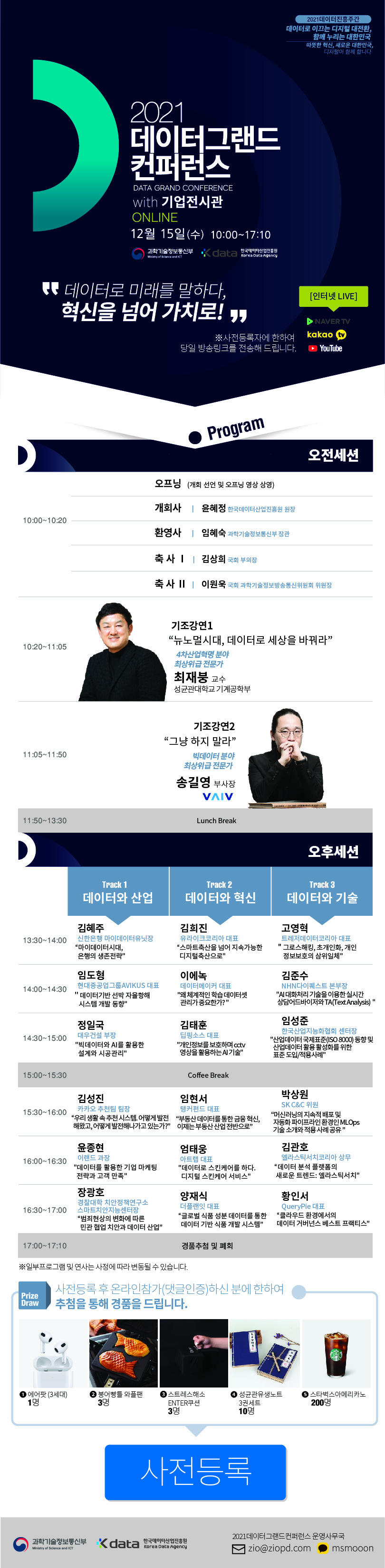 [한국데이터산업진흥원] '2021 데이터 그랜드 컨퍼런스 행사' 안내