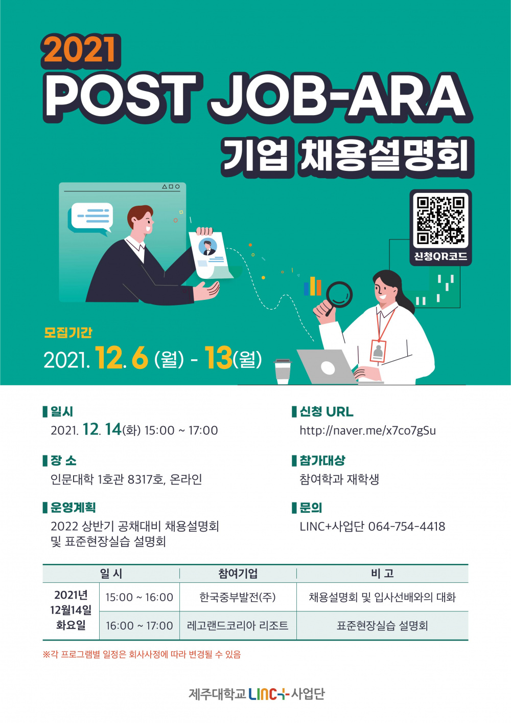 [LINC+]2021 POST JOB-ARA 기업채용설명회 (~12/13)