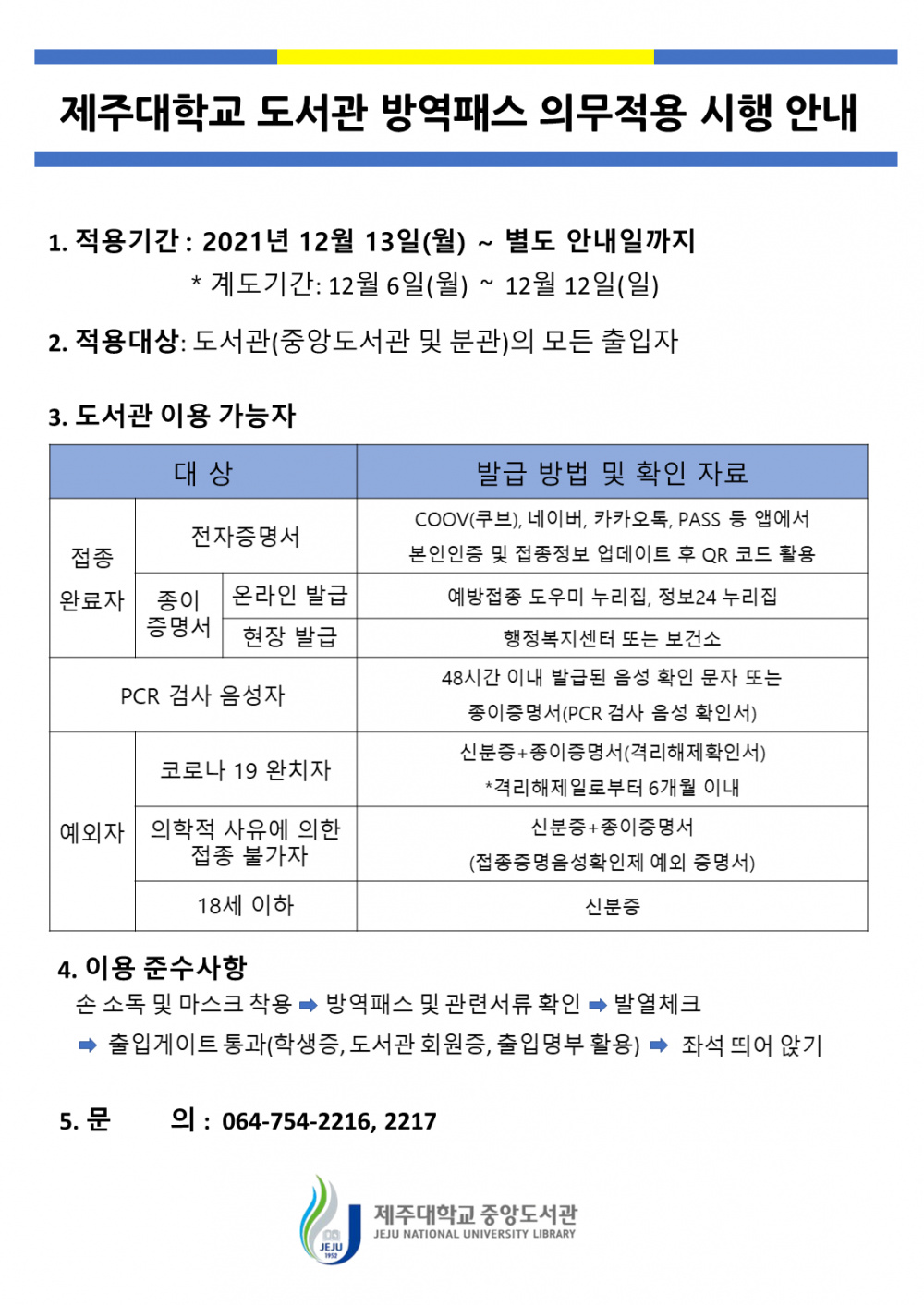 [도서관]제주대학교 도서관 방역패스 의무적용 시행 안내