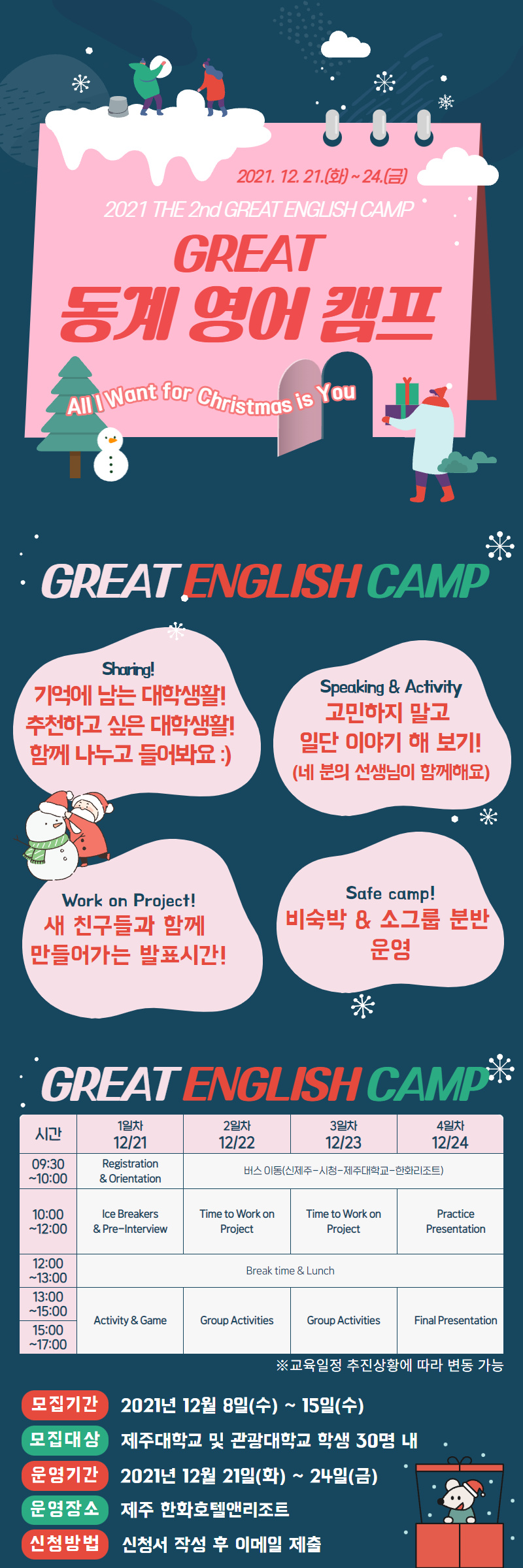 [지역선도] ▶연말힐링캠프 GREAT ENGLISH CAMP◀