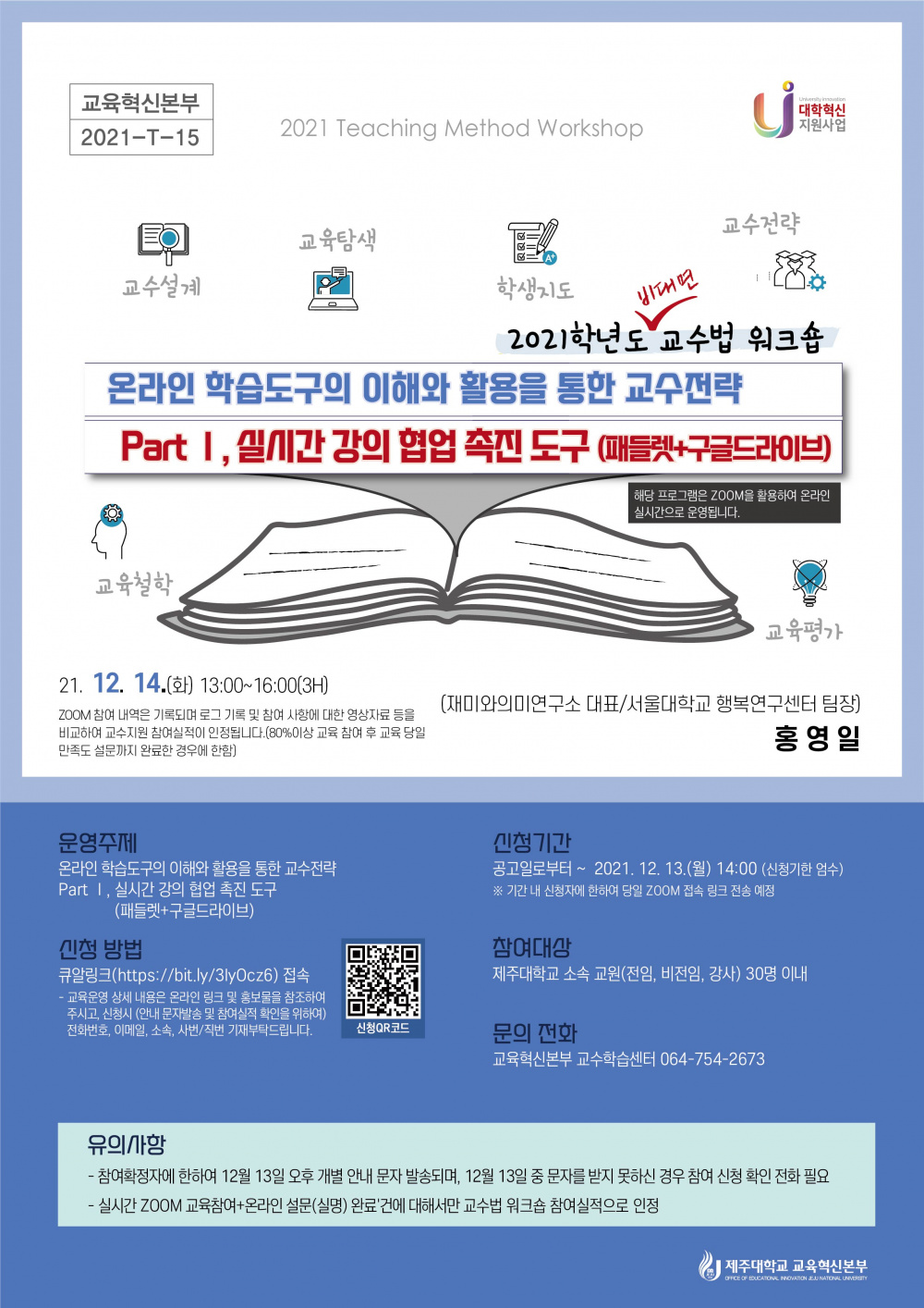 【교육혁신본부】2021학년도 비대면 교수법 워크숍 일정 및 신청 안내(실시간 강의 협업 촉진 도구:패들렛+구글드라이브) 12/14