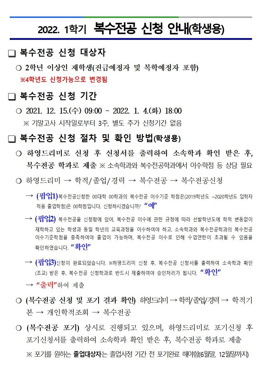 2022학년도 제1학기 복수전공(연계,융합전공포함) 신청 안내