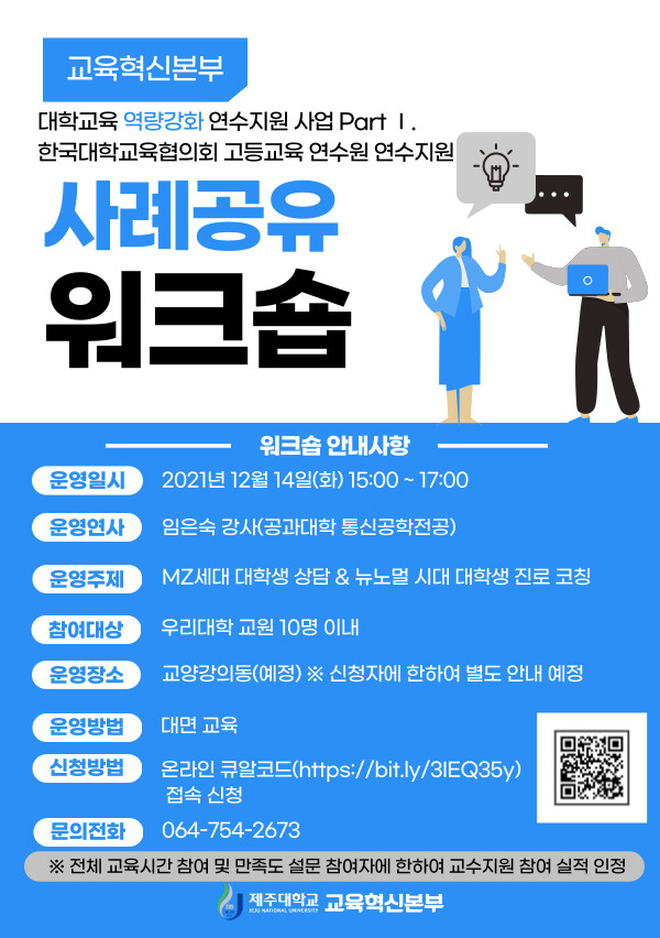 【교육혁신본부】2021학년도 연수지원 사업 참여 사례 공유 워크숍 일정 및 신청 안내(MZ세대 대학생 상담&뉴노멀 시대 대학생 진로 코칭) 12/14