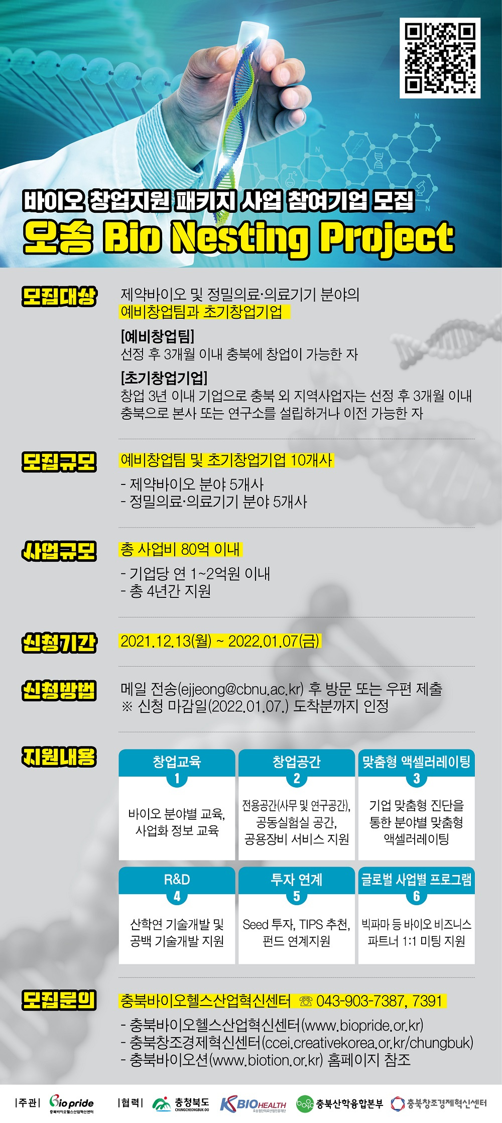 [충북바이오헬스산업혁신센터] '오송 Bio Nesting Project 참여기업 모집' 안내