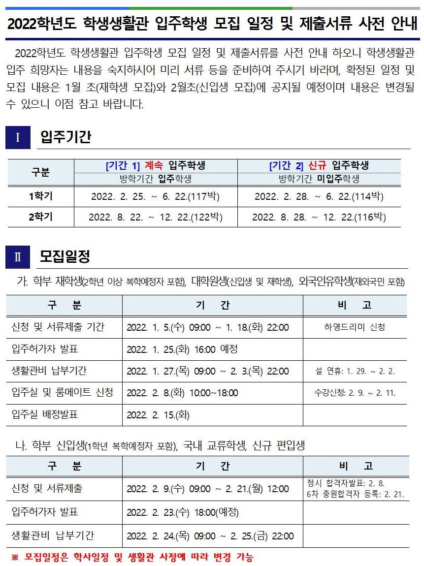 [학생생활관] 2022학년도 입주학생 모집 일정 및 제출서류 사전 안내