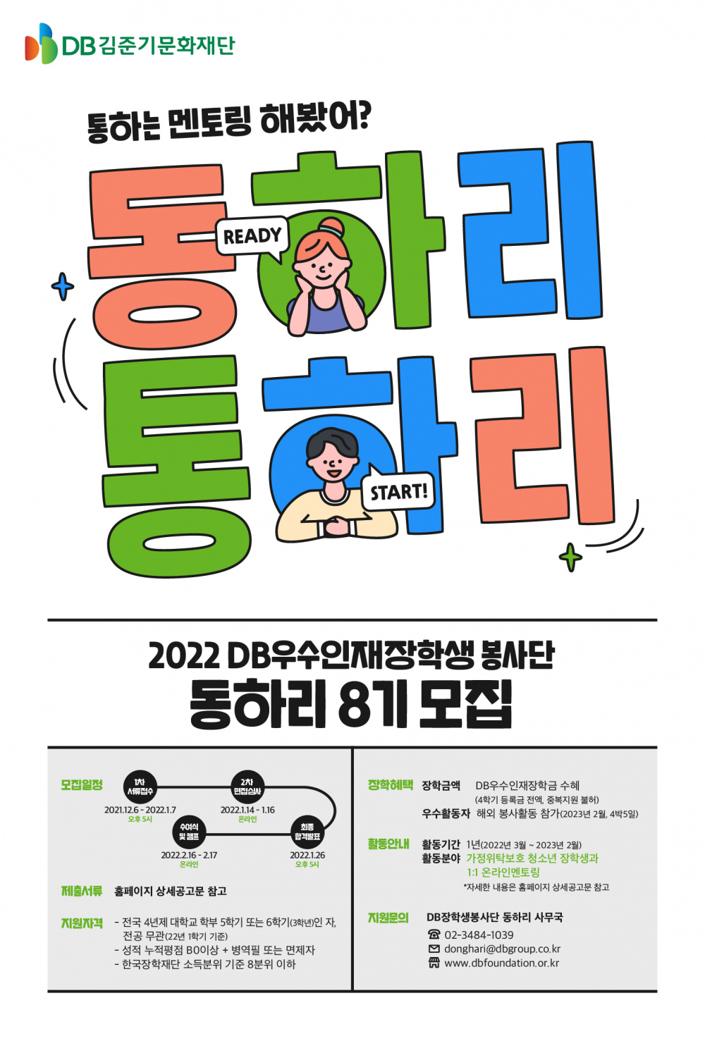 2022 DB우수인재장학생 봉사단 동하리8기 모집 안내