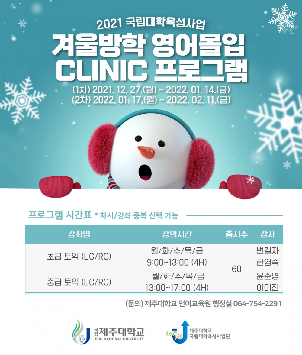 (육성) 겨울방학 영어몰입 Clinic(토익 특강/무료) 안내