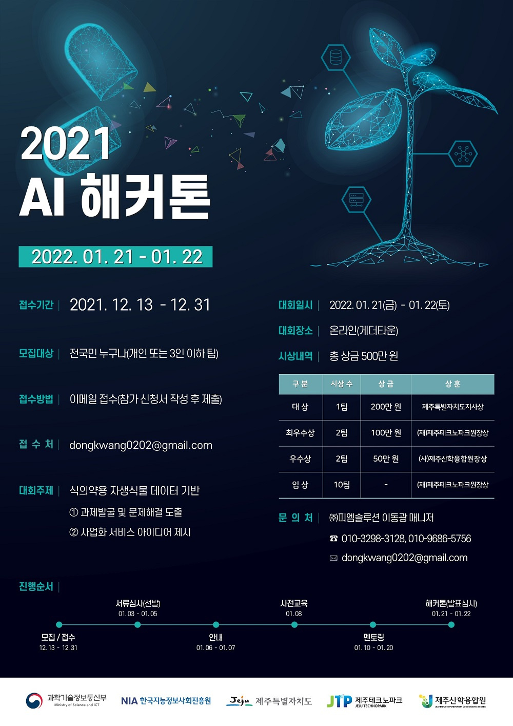 [(재)제주테크노파크] 'AI 해커톤' 개최 안내