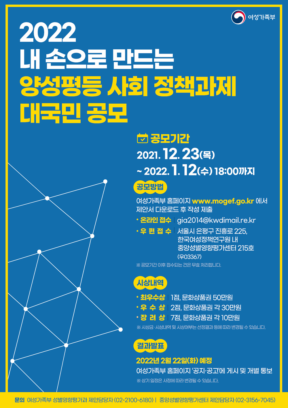 [여성가족부] '2022년 내 손으로 만드는 양성평등 사회 정책과제 대국민 공모' 안내