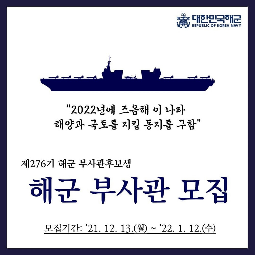 [제7기동전단] '해군 제276기 부사관후보생 모집' 안내