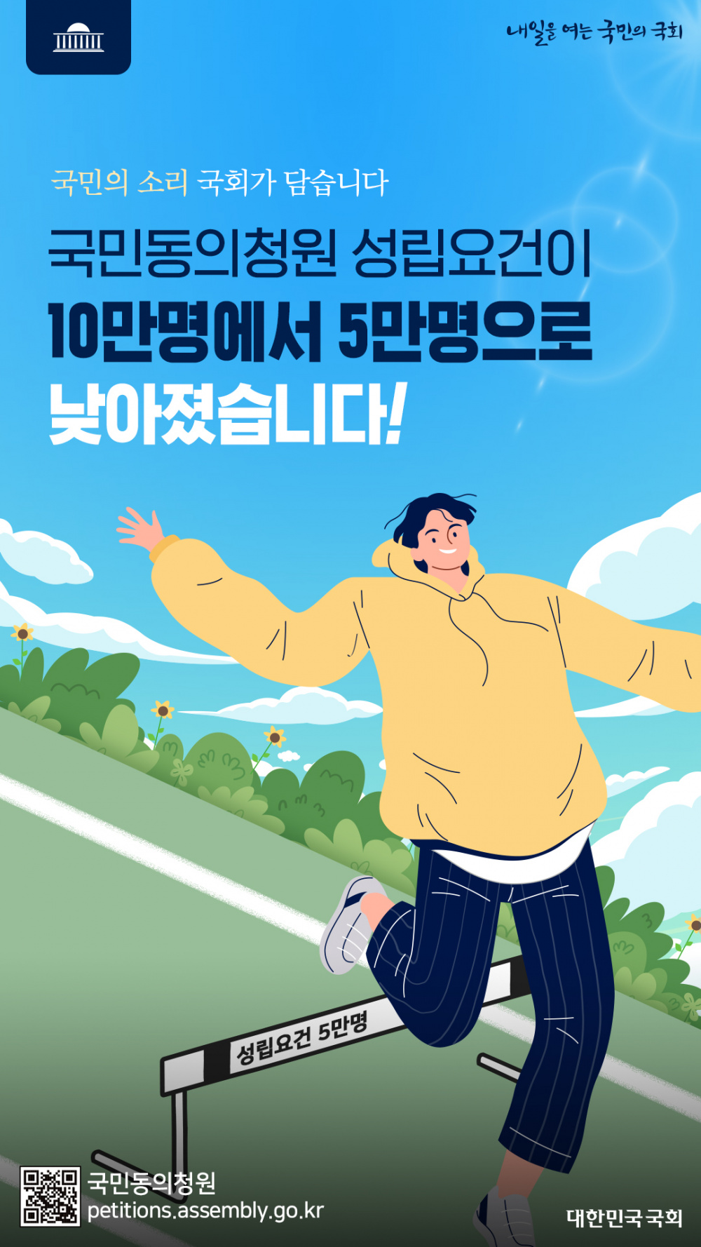 [국회사무처] '국회 국민동의청원 성립요건 완화' 안내