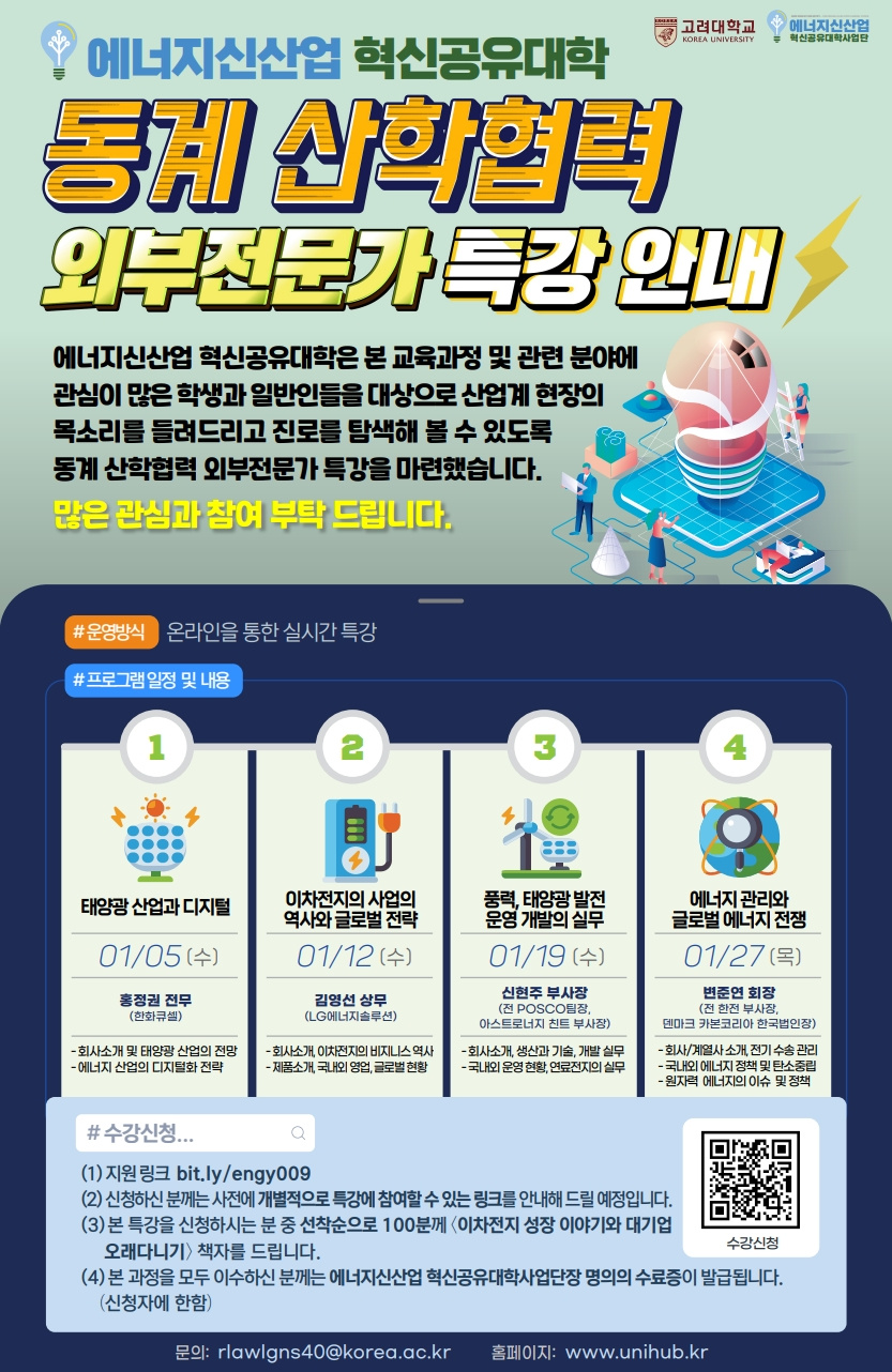 [고려대학교] '에너지신산업 혁신공유대학 동계 산학협력 외부전문가 특강' 안내